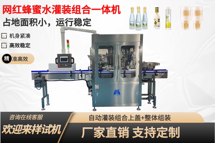 網(wǎng)紅蜂蜜水灌裝組合壓蓋一體機(jī)